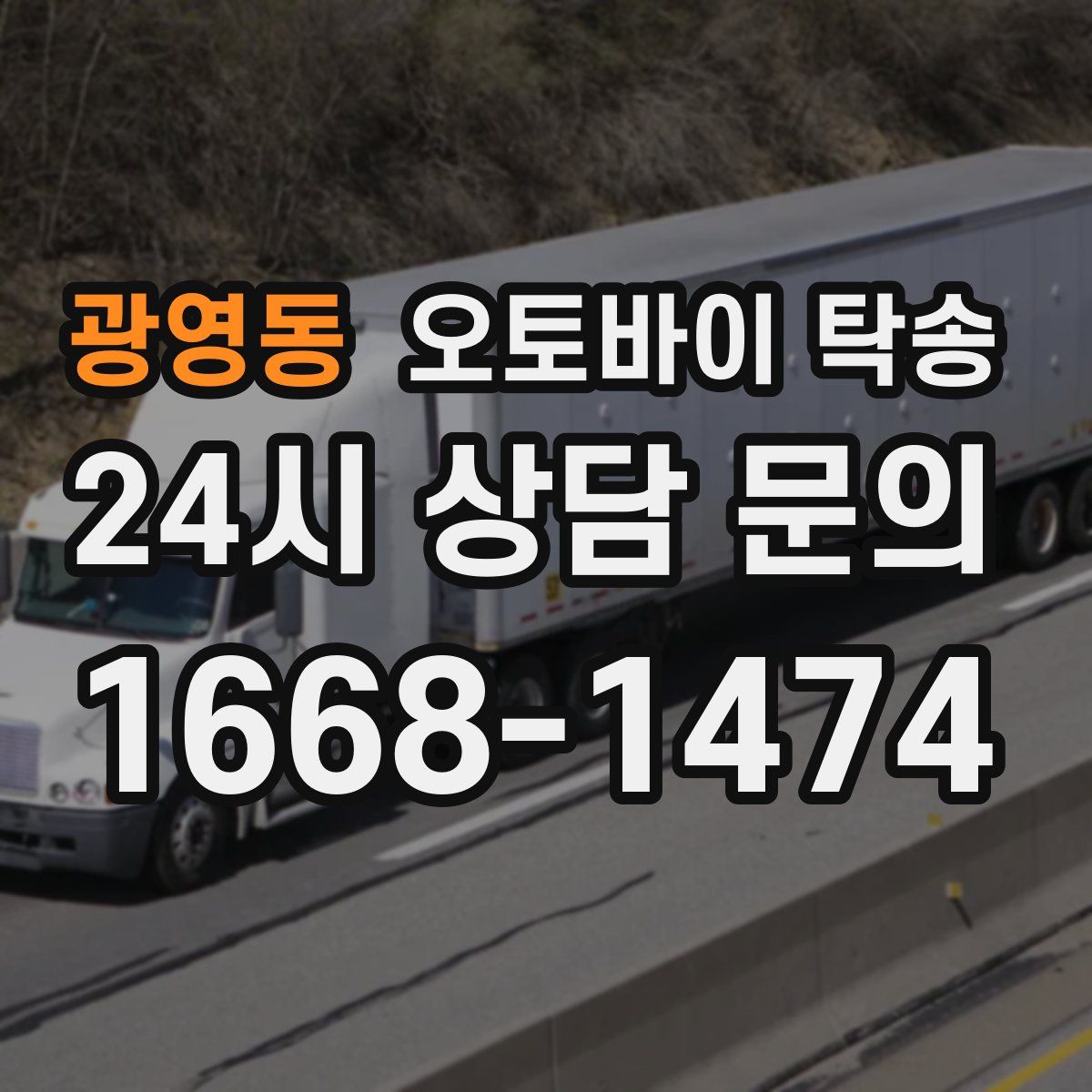 광영동 오토바이 탁송