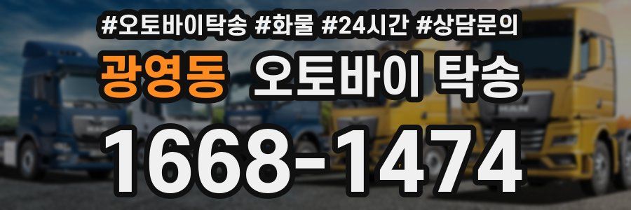 광영동 오토바이 탁송