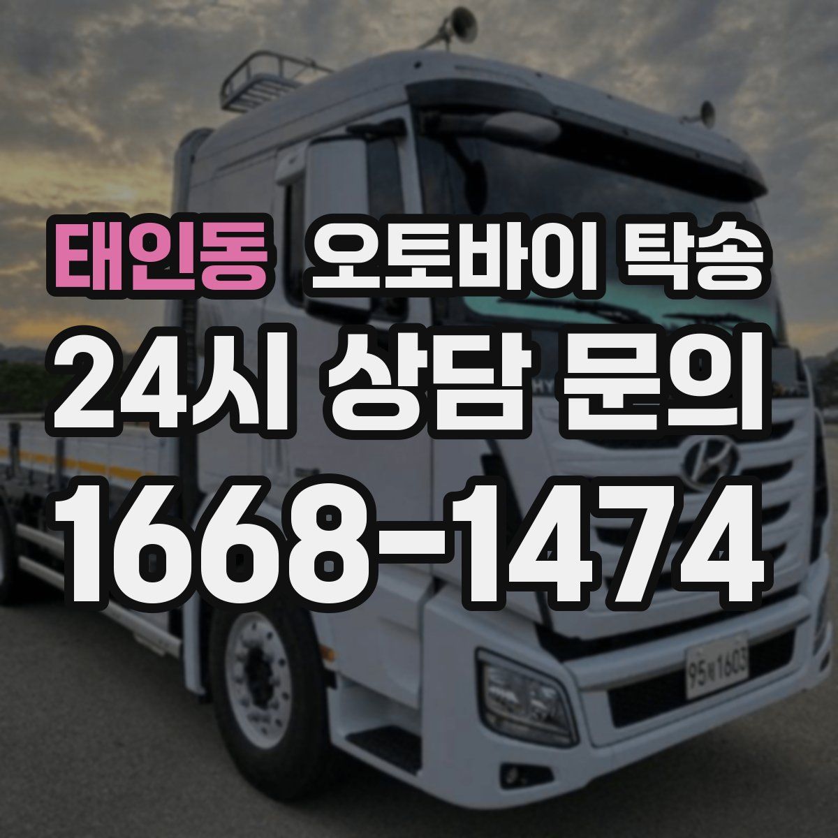 태인동 오토바이 탁송