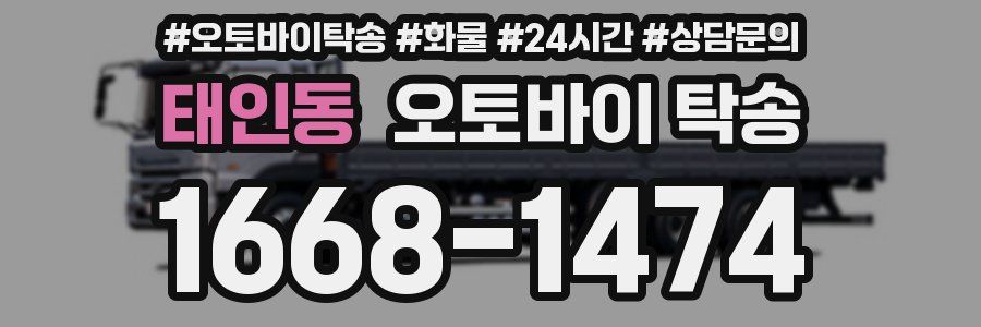 태인동 오토바이 탁송