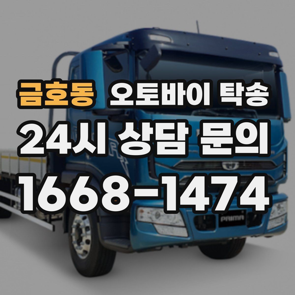 금호동 오토바이 탁송 희귀 모델 거래 시 이동 준비 포인트