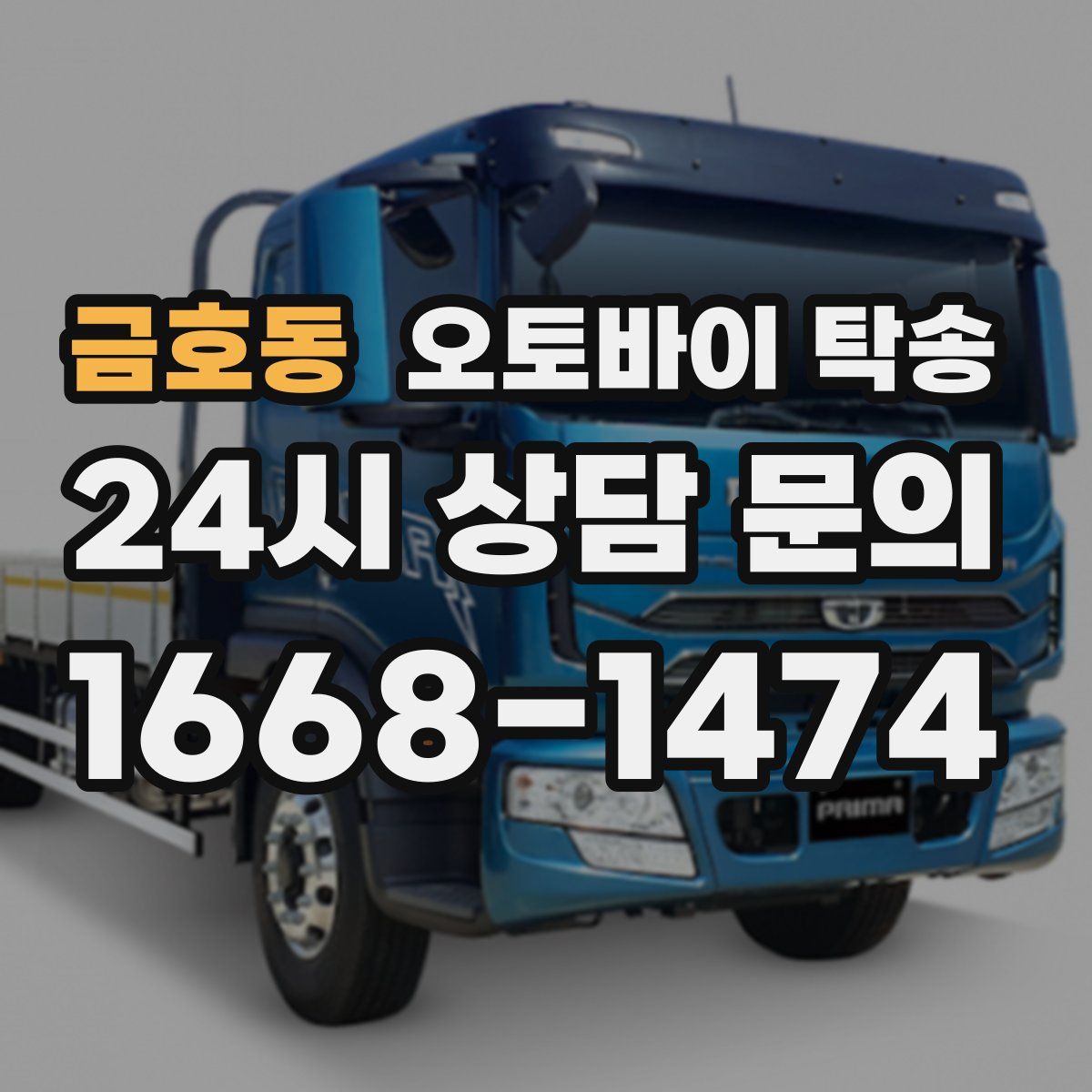 금호동 오토바이 탁송