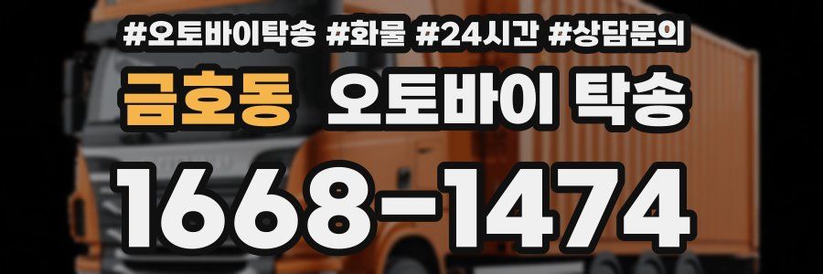 금호동 오토바이 탁송