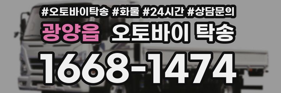 광양읍 오토바이 탁송