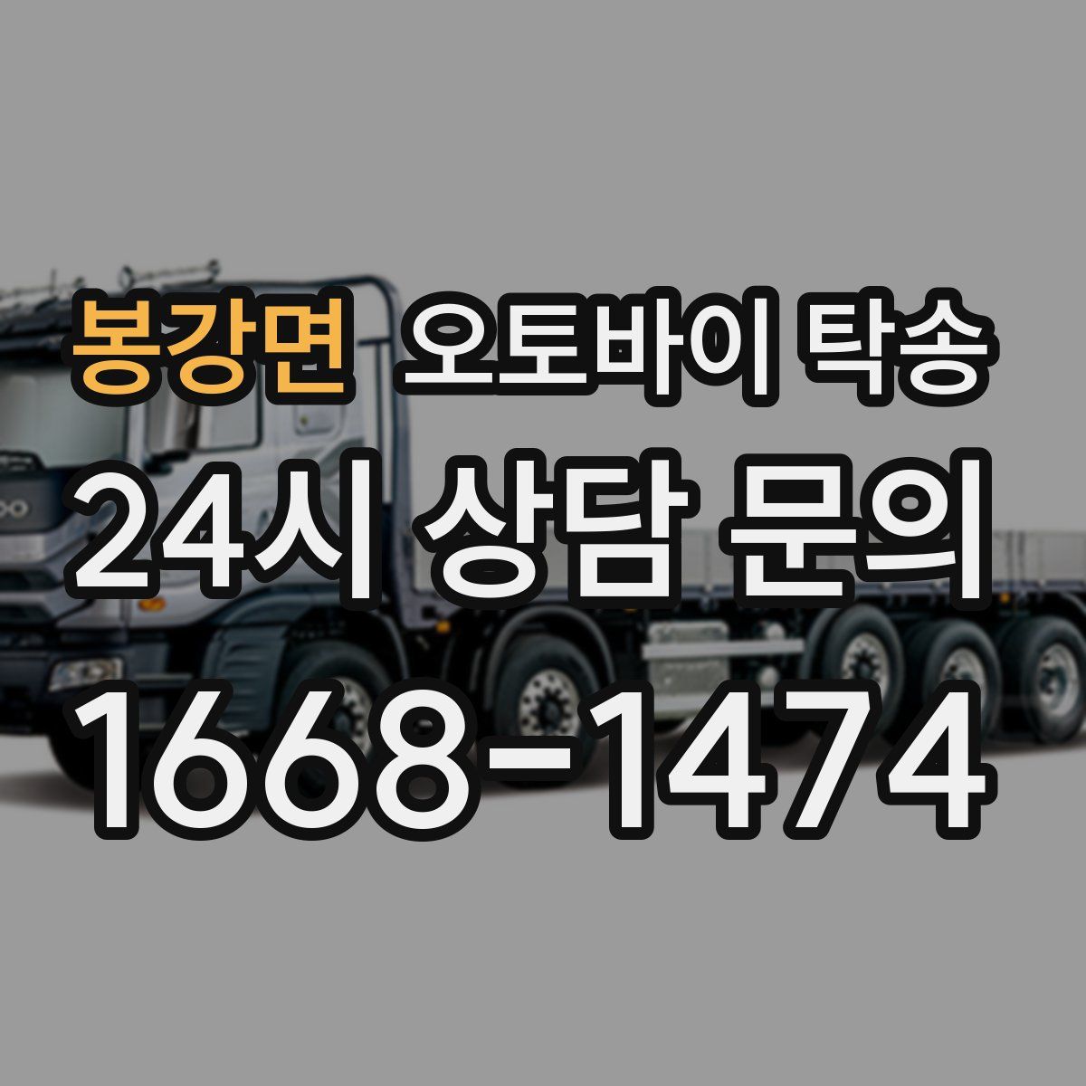 봉강면 오토바이 탁송