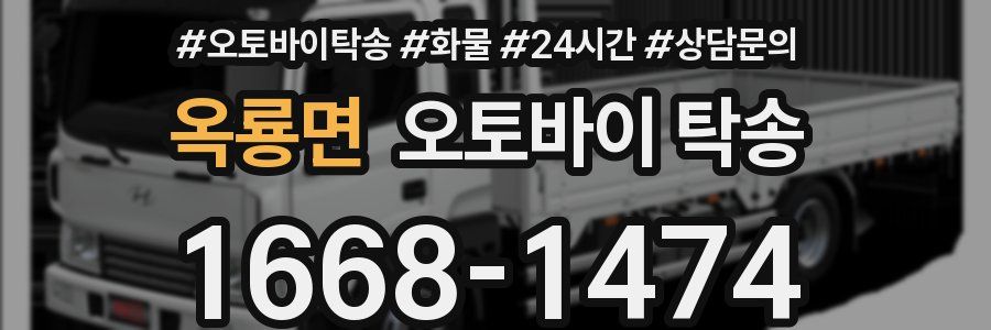 옥룡면 오토바이 탁송