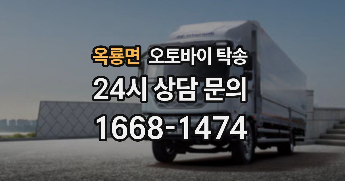 옥룡면 오토바이 탁송