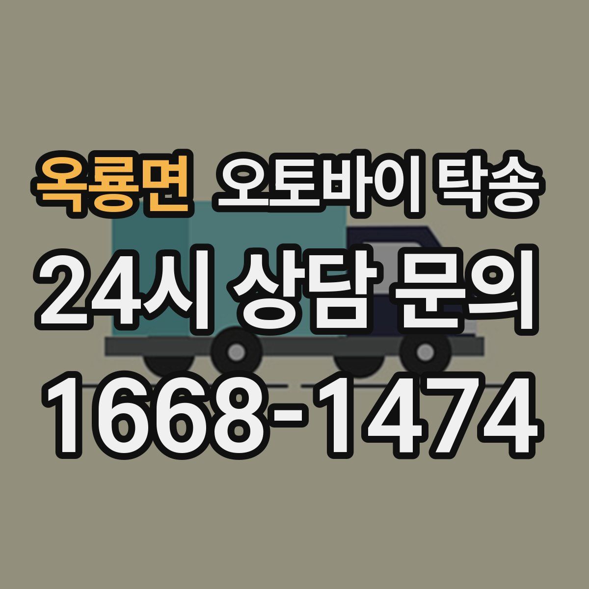 옥룡면 오토바이 탁송