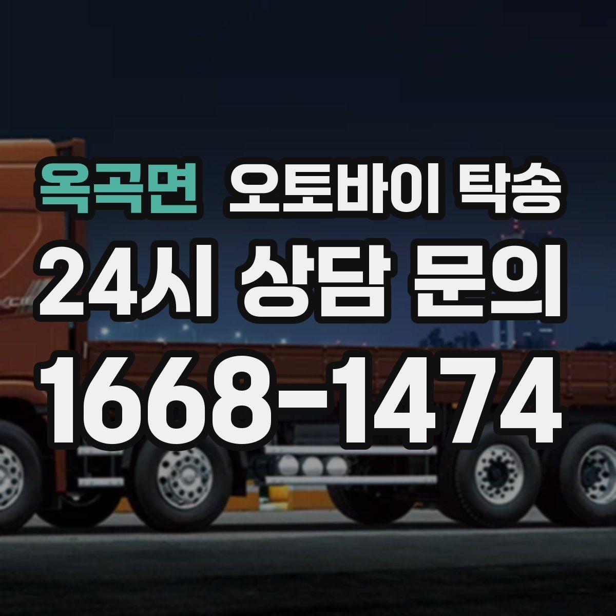 옥곡면 오토바이 탁송 레버 미러 돌출 부품 보호 방법