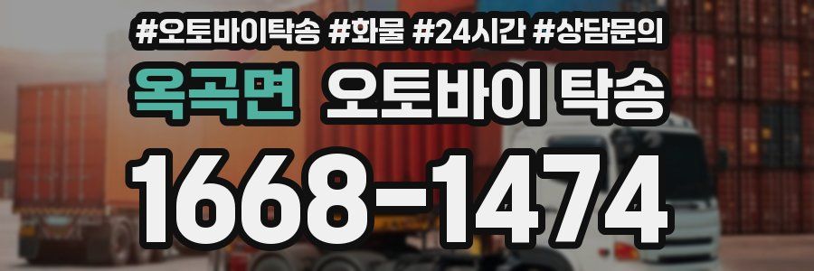 옥곡면 오토바이 탁송