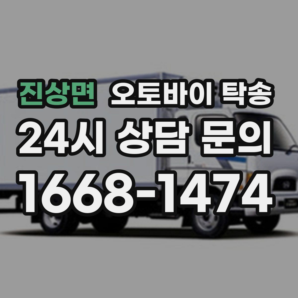 진상면 오토바이 탁송