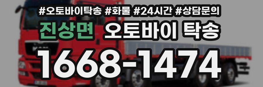 진상면 오토바이 탁송