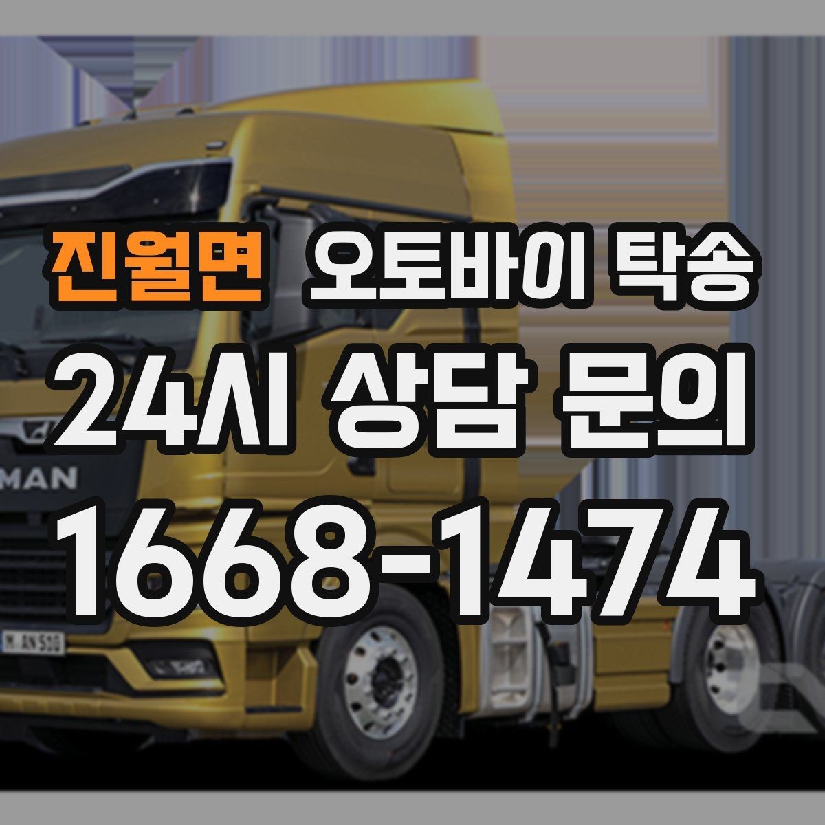 진월면 오토바이 탁송 탑박스 거치대 흔들림 사전 점검