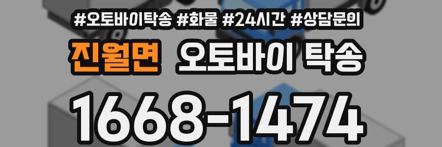 진월면 오토바이 탁송
