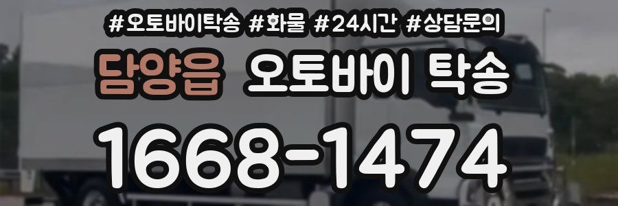 담양읍 오토바이 탁송