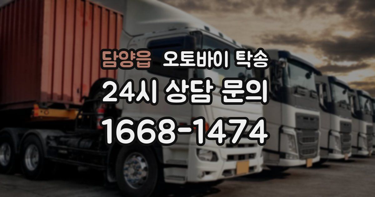 담양읍 오토바이 탁송