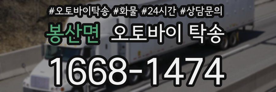 봉산면 오토바이 탁송