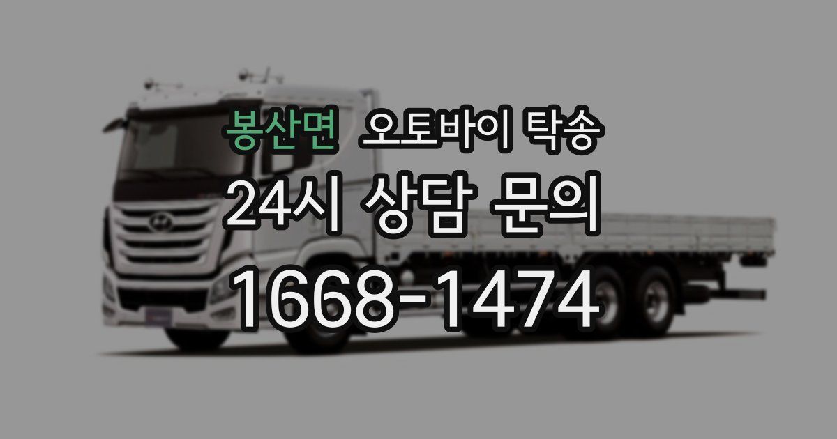 봉산면 오토바이 탁송