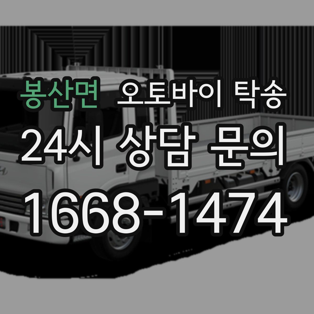 봉산면 오토바이 탁송