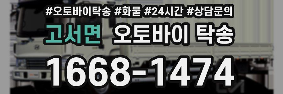고서면 오토바이 탁송