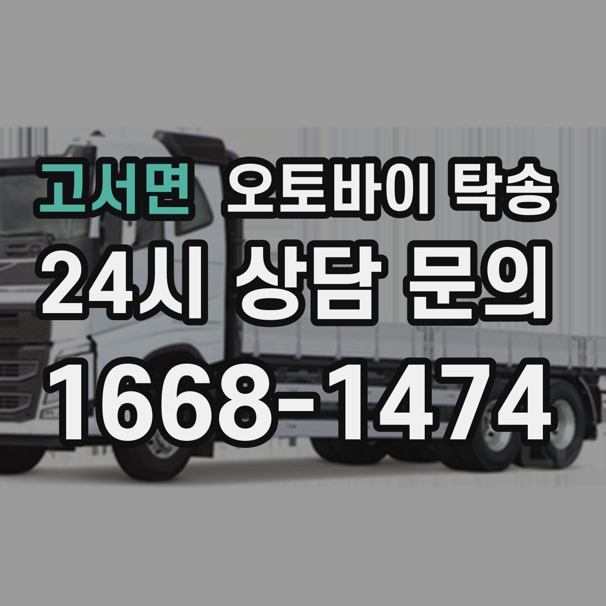 고서면 오토바이 탁송