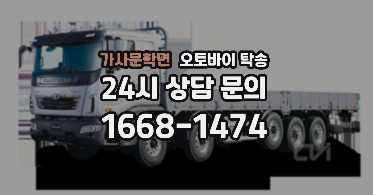 가사문학면 오토바이 탁송