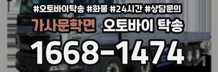 가사문학면 오토바이 탁송