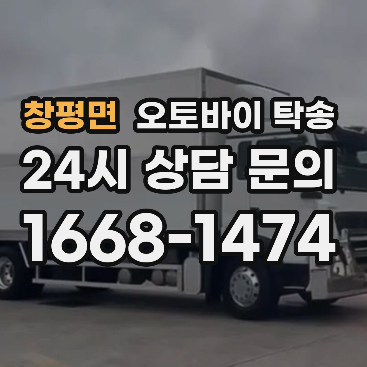 창평면 오토바이 탁송