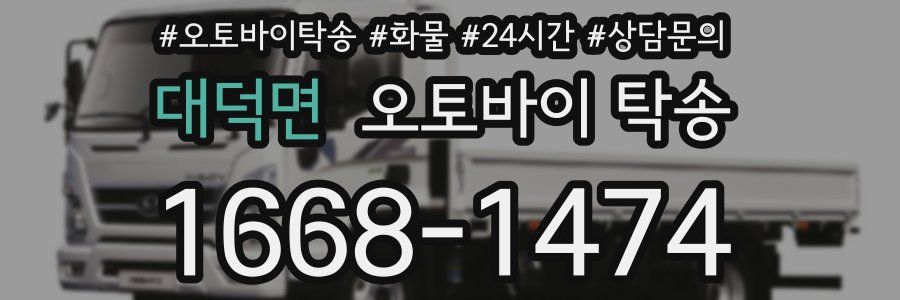 대덕면 오토바이 탁송