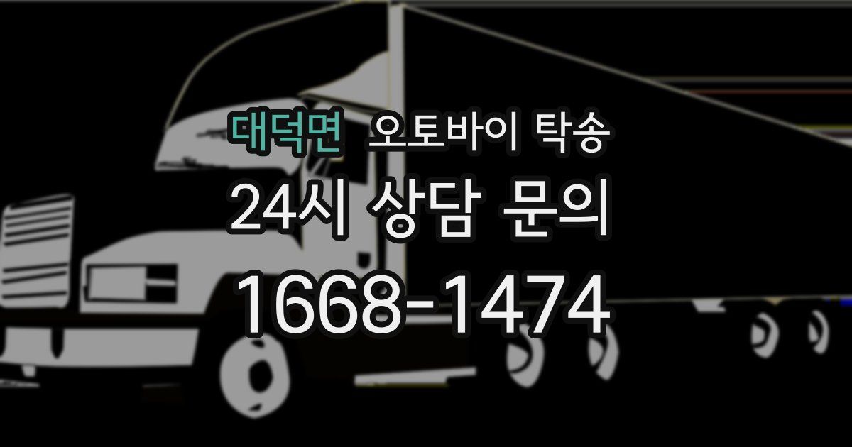 대덕면 오토바이 탁송