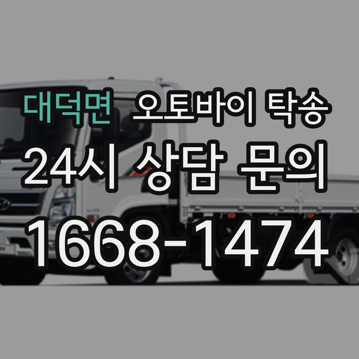 대덕면 오토바이 탁송