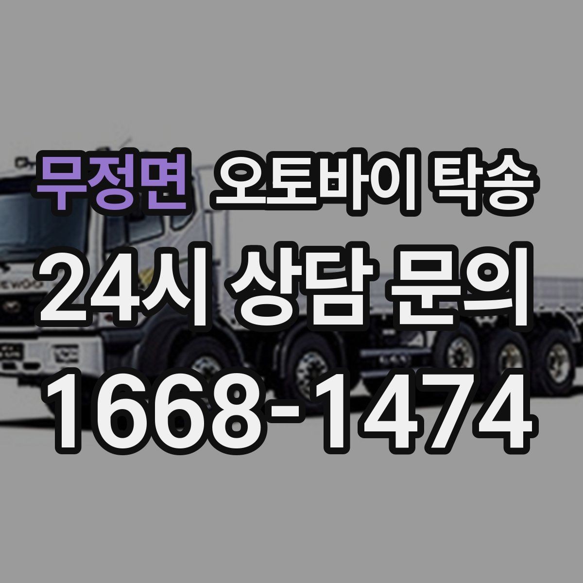 무정면 오토바이 탁송 여행지에서 귀가가 힘들 때 오토바이만 이동