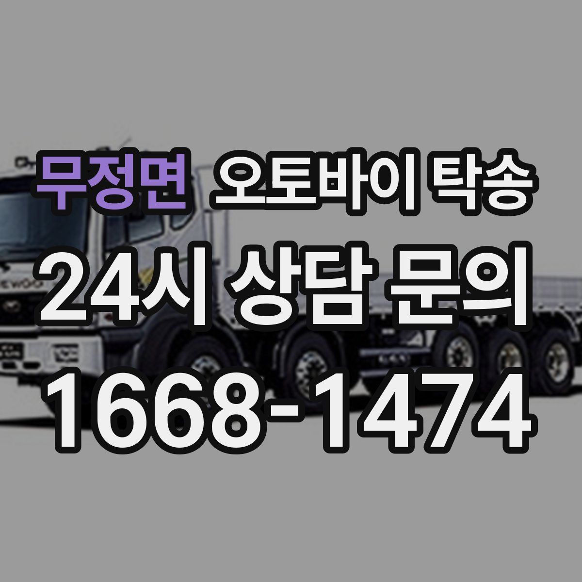 무정면 오토바이 탁송