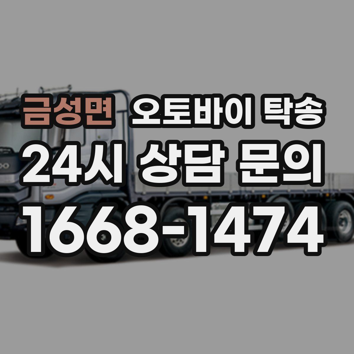 금성면 오토바이 탁송