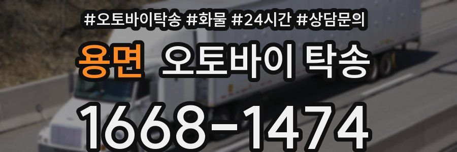 용면 오토바이 탁송