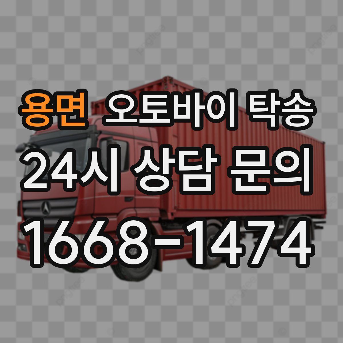 용면 오토바이 탁송