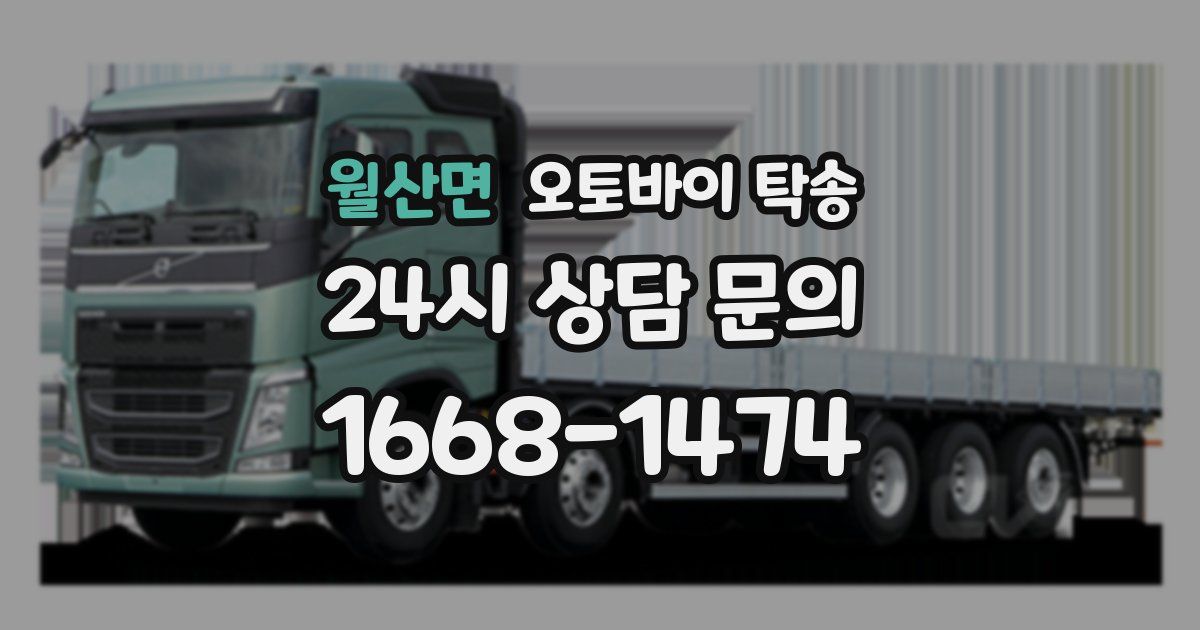 월산면 오토바이 탁송