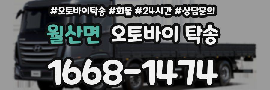 월산면 오토바이 탁송