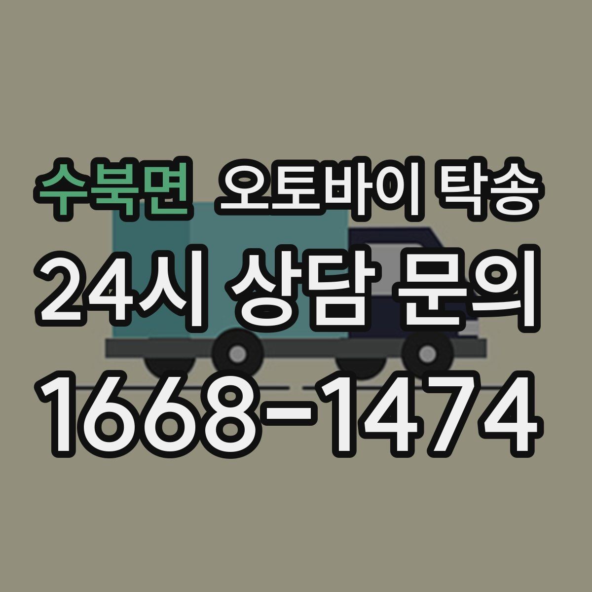 수북면 오토바이 탁송 라이딩 후 피로할 때 귀가 동선 줄이기
