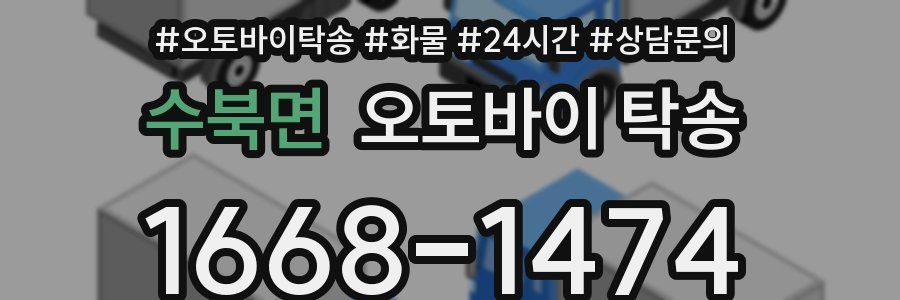 수북면 오토바이 탁송