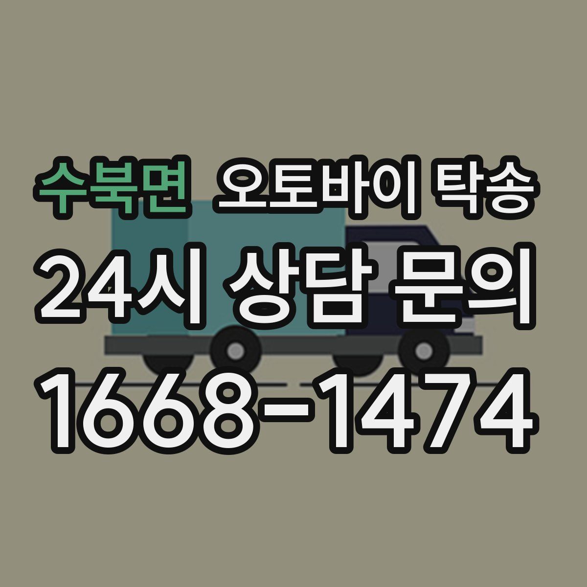 수북면 오토바이 탁송