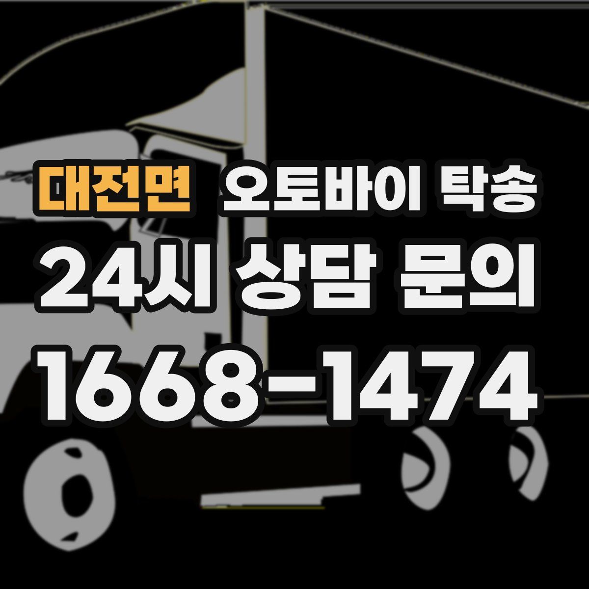 대전면 오토바이 탁송