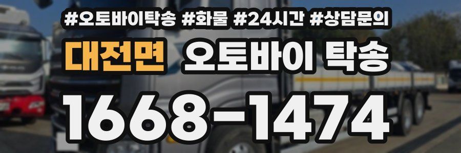 대전면 오토바이 탁송