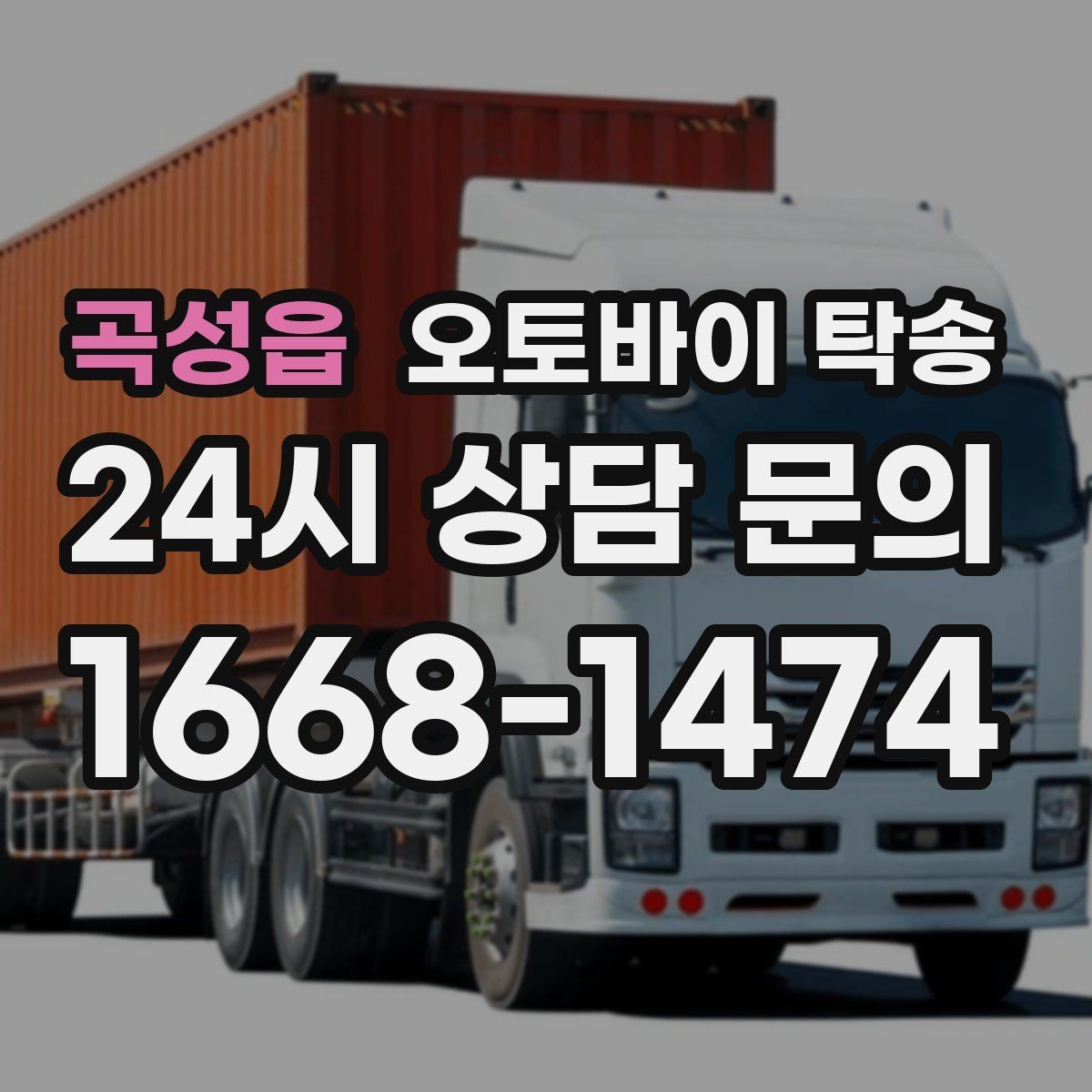곡성읍 오토바이 탁송 예약 전 출발 도착 정보 정리