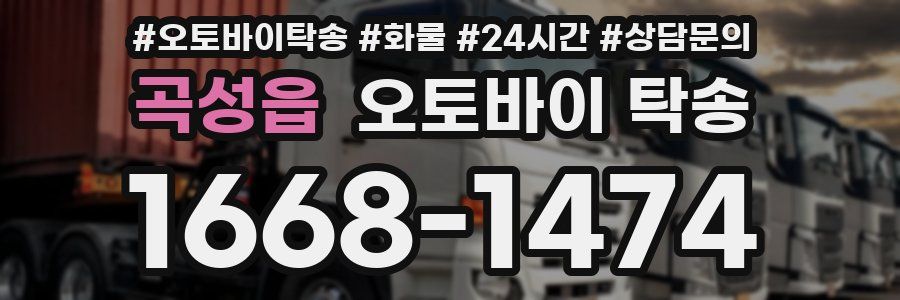 곡성읍 오토바이 탁송