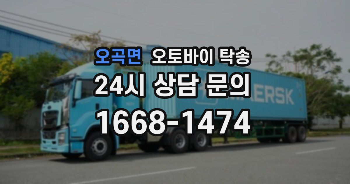 오곡면 오토바이 탁송