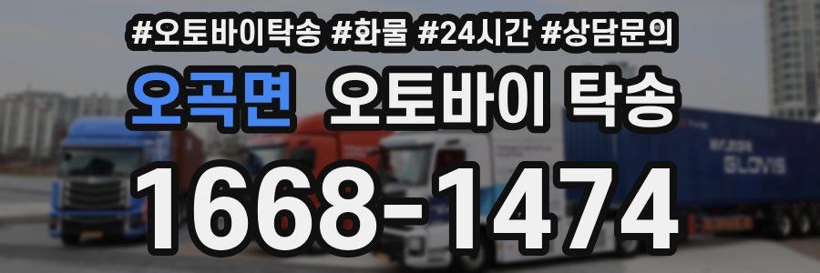 오곡면 오토바이 탁송