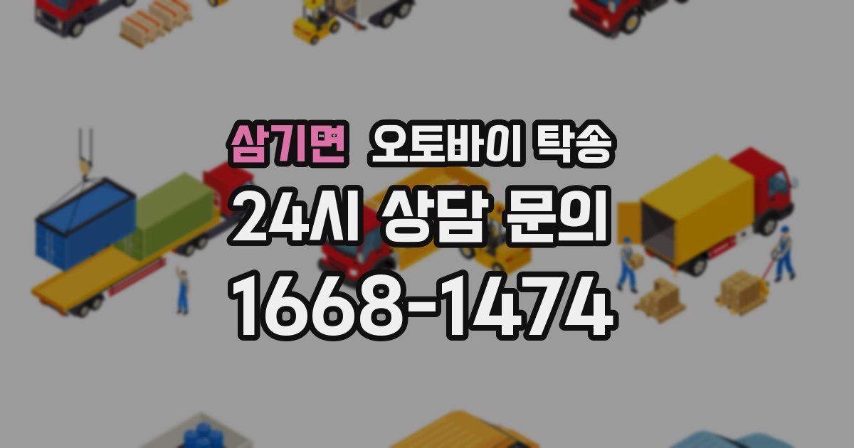 삼기면 오토바이 탁송