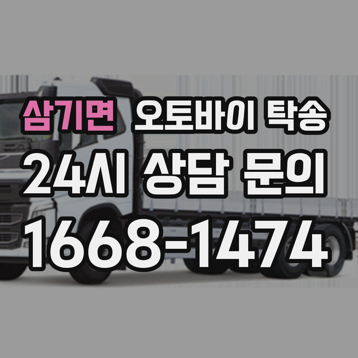 삼기면 오토바이 탁송