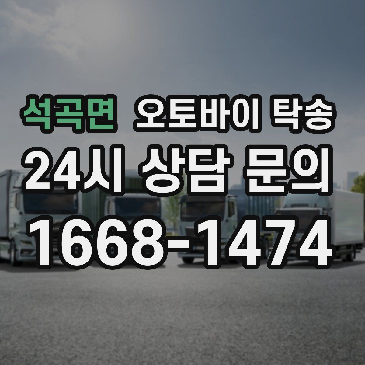 석곡면 오토바이 탁송 외근 현장으로 오토바이 보내기
